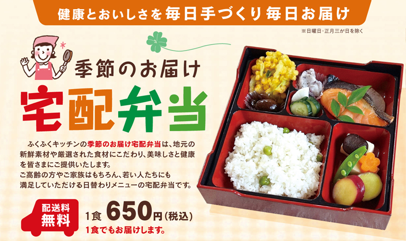 ふくふくキッチンの季節のお届け宅配弁当