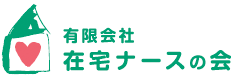 在宅ナースの会