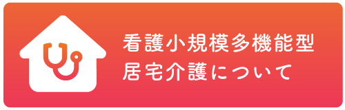 看護小規模多機能型居宅介護について