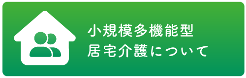 小規模多機能型居宅介護について