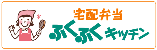 宅配弁当ふくふくキッチン