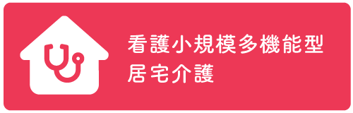 看護小規模多機能型 居宅介護