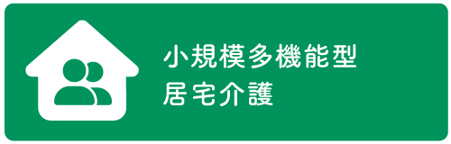 小規模多機能型 居宅介護