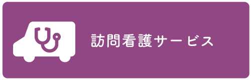 訪問看護サービス