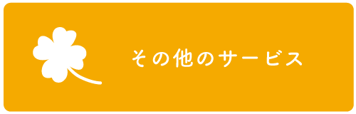 その他のサービス