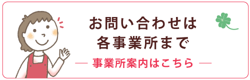 お問い合わせは 各事業所まで